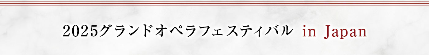 2025グランドオペラフェスティバル in Japan