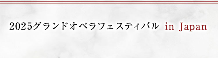 2025グランドオペラフェスティバル in Japan